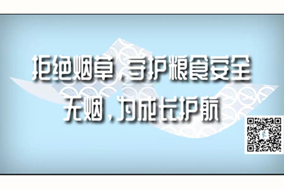 欧美射精视频在线观看拒绝烟草，守护粮食安全